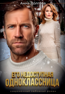 Его недоступная одноклассница / Анна Долгова