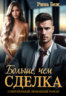 Больше, чем сделка / Рина Беж