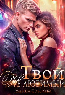 Твой не любимый / Ульяна Соболева