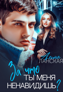 За что ты меня ненавидишь? / Алина Ланская