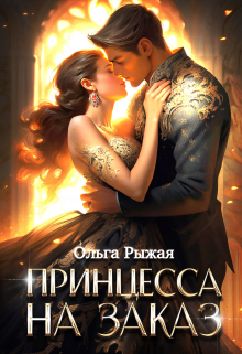Принцесса на заказ / Ольга Рыжая