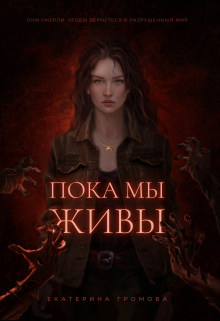 Пока мы живы / Екатерина Громова