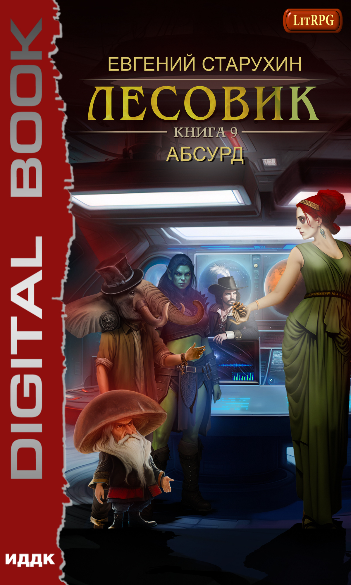 Лесовик. Книга 9. Абсурд / ИДДК