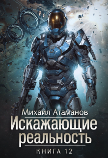 Искажающие Реальность-12 / Михаил Атаманов