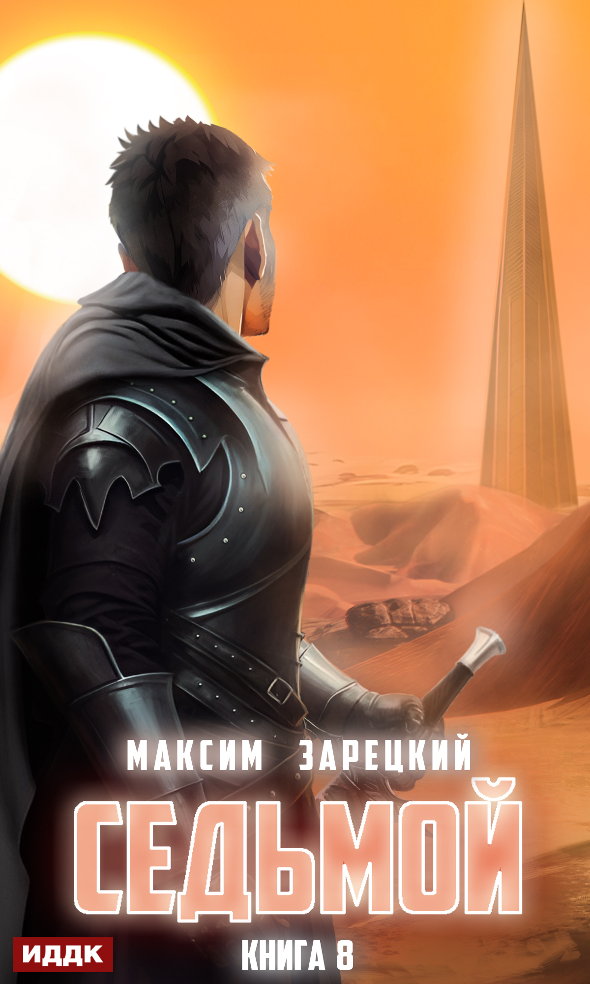 Седьмой. Книга 8 / ИДДК