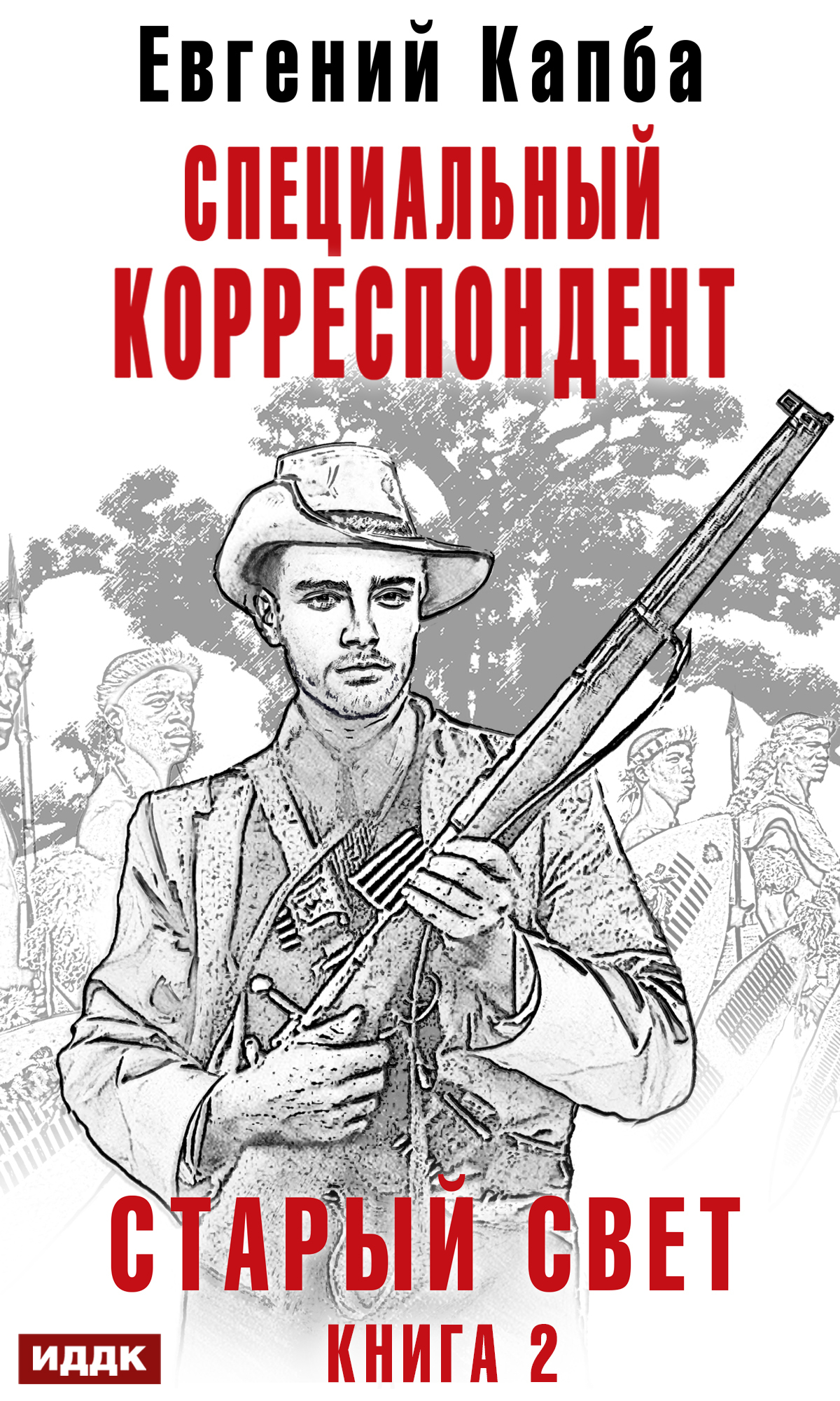 Старый Свет. Книга 2. Специальный корреспондент / ИДДК