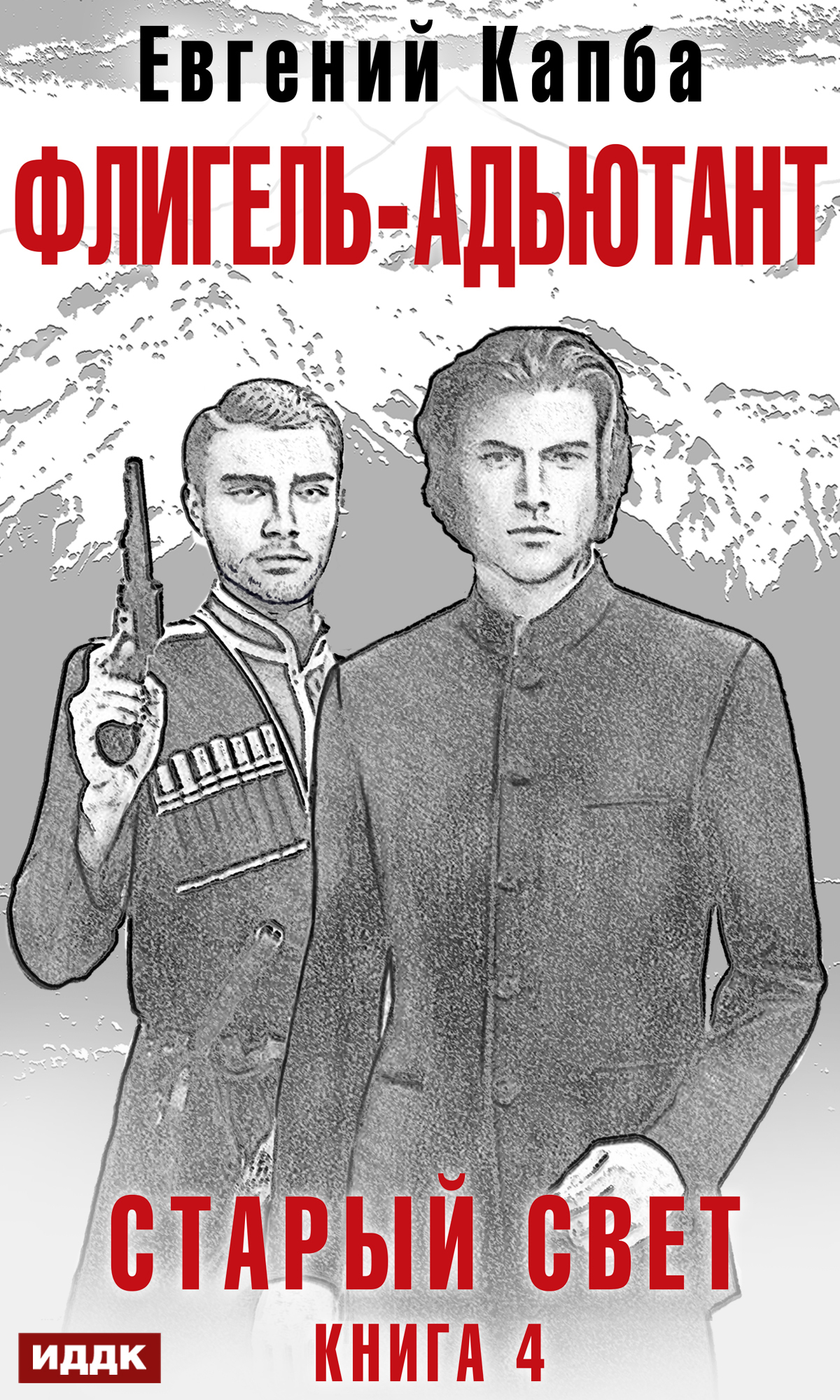 Старый Свет. Книга 4. Флигель-Адъютант / ИДДК