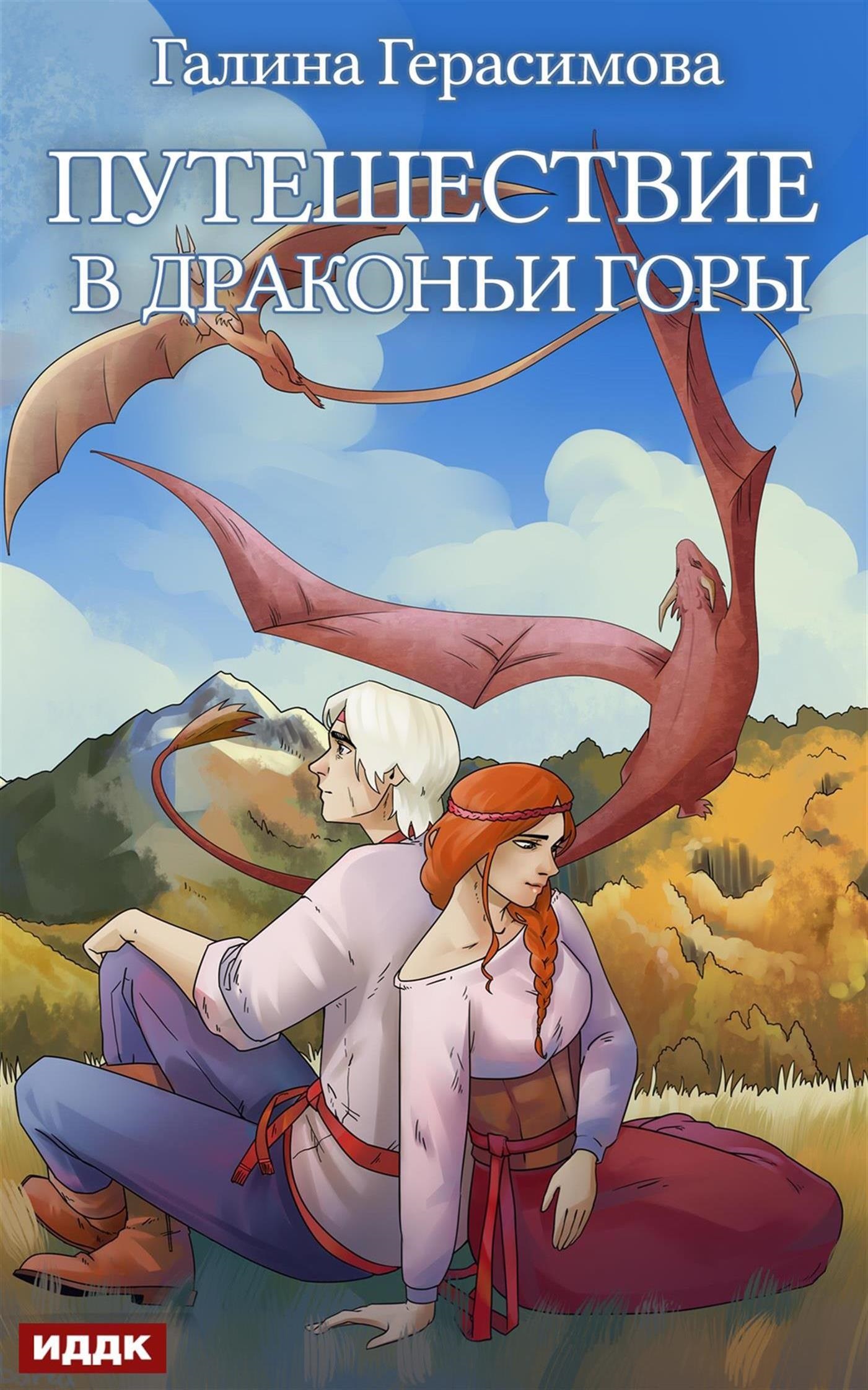 Путешествие в Драконьи горы / ИДДК