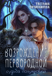 Возрождение первородной / Светлана Овчинникова
