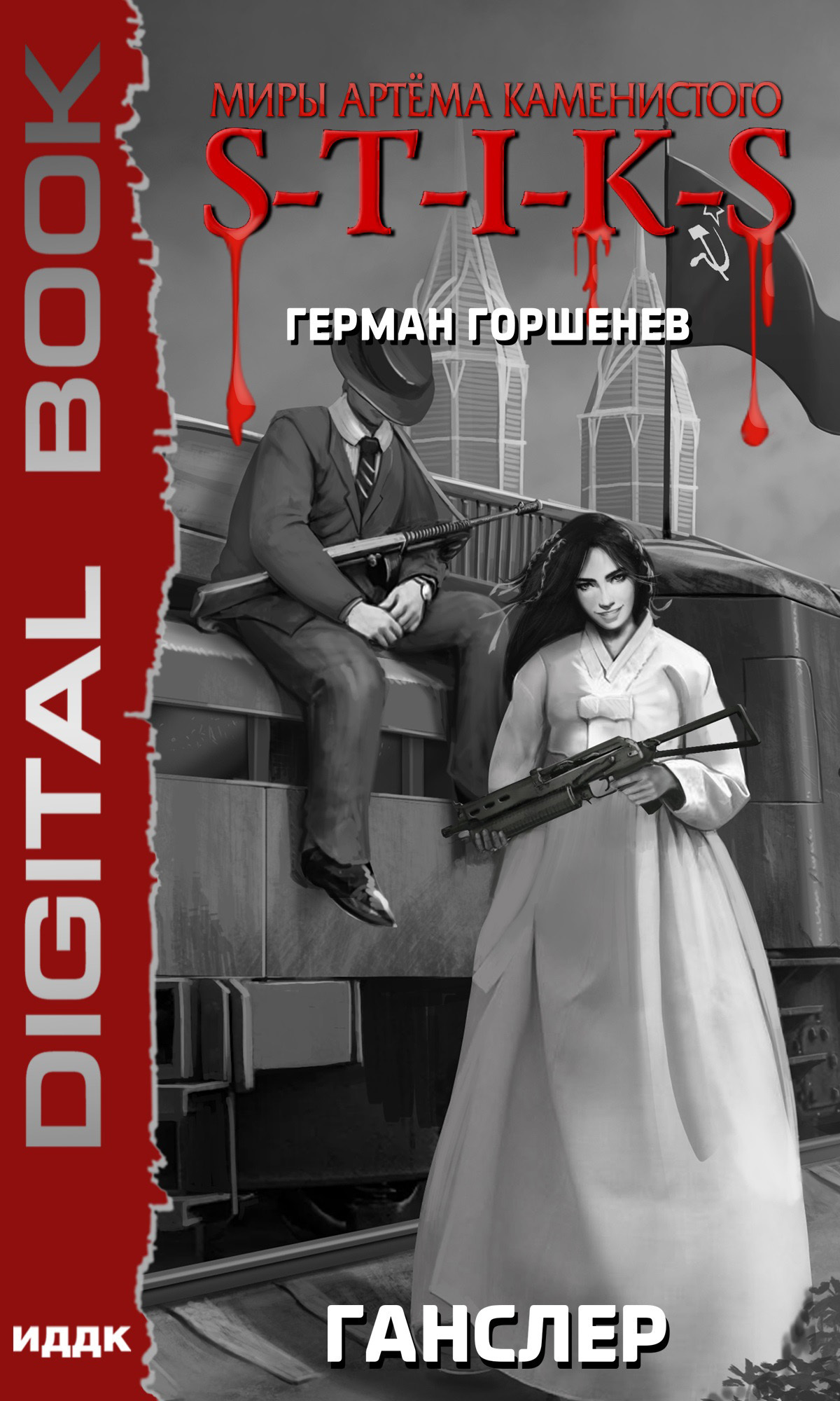 Миры Артёма Каменистого. S-T-I-K-S. Ганслер / ИДДК
