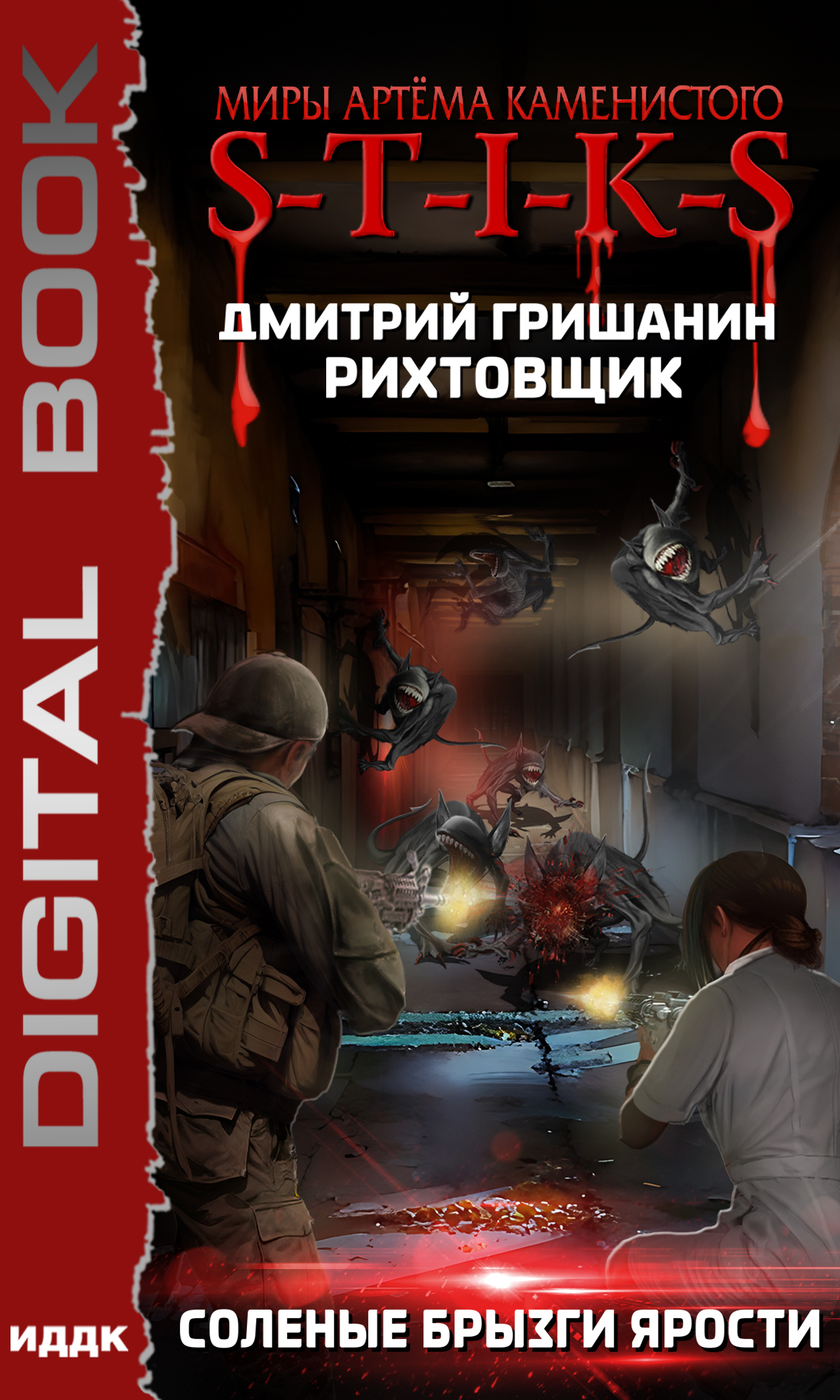 Миры Артёма Каменистого. S-T-I-K-S. Рихтовщик. Книга 5. Соленые брызги ярости / ИДДК