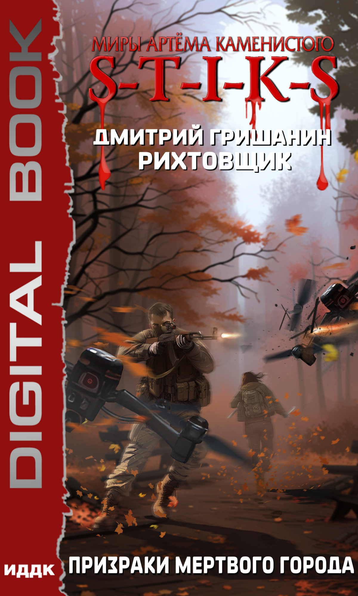 Миры Артёма Каменистого. Рихтовщик. Книга 6. Призраки мертвого города / ИДДК