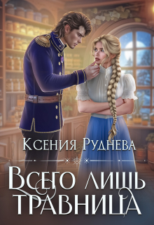 Всего лишь травница / Ксения Руднева