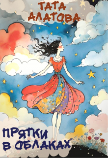 Прятки в облаках / Тата Алатова