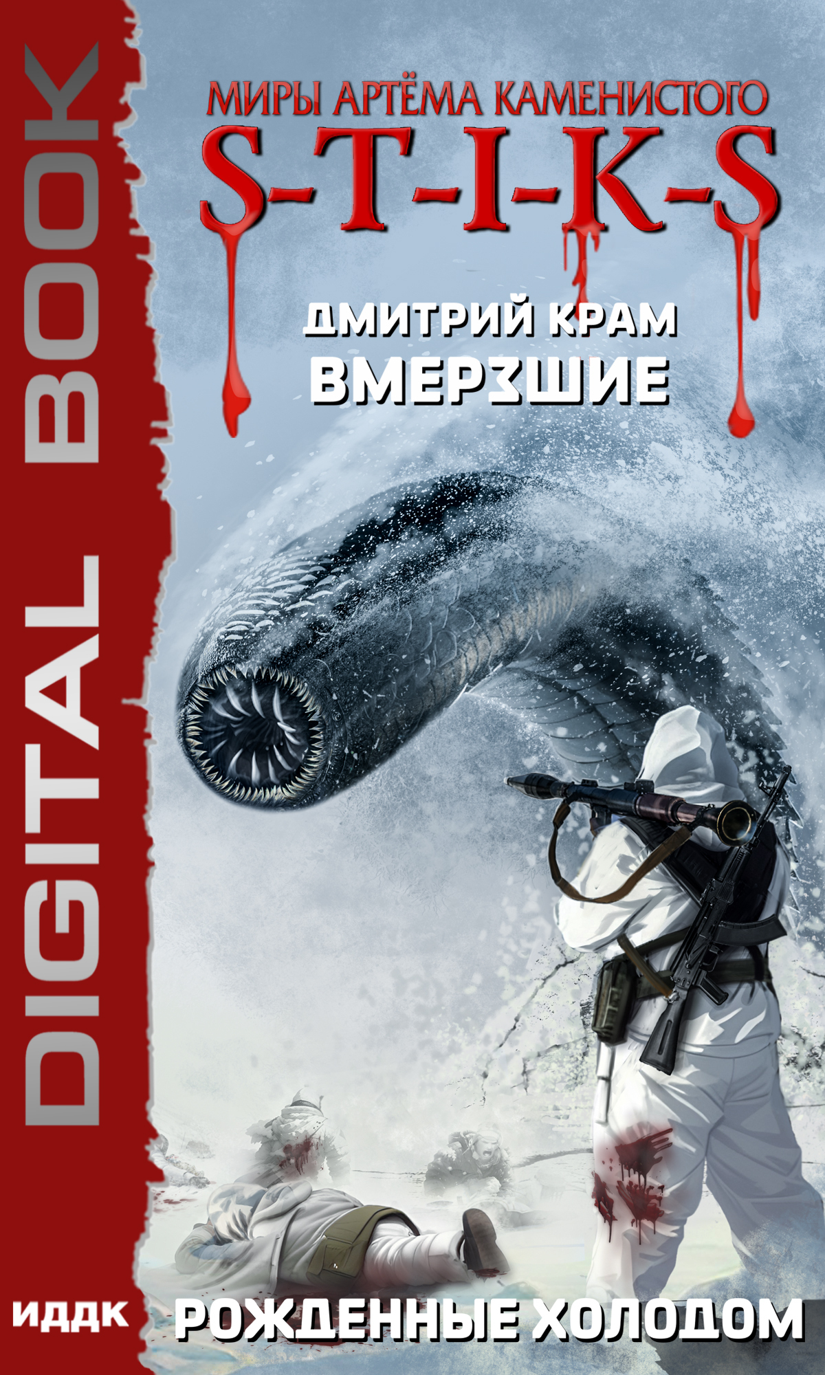 Миры Артёма Каменистого. S-T-I-K-S. Вмерзшие. Книга 3. Рожденные холодом / ИДДК
