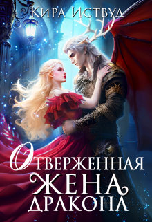 Отверженная жена дракона / Кира Иствуд