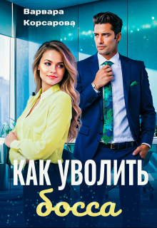 Как уволить босса / Варвара Корсарова