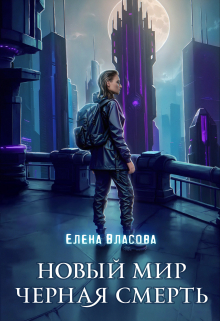 Новый мир. Черная смерть / Власова Елена