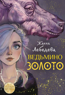 Ведьмино золото / Жанна Лебедева