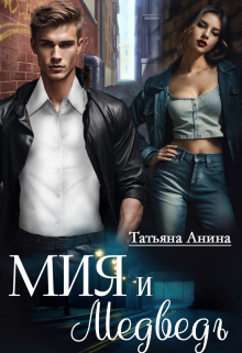 Мия и Медведь / Татьяна Анина