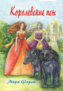 Королевские псы / Мира Форст