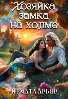 Хозяйка замка на холме / Ирмата Арьяр