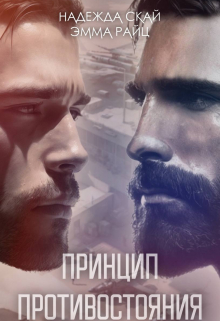 Принцип противостояния / Надежда Скай
