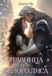 Травница для Белого Лиса / Дарья Ву