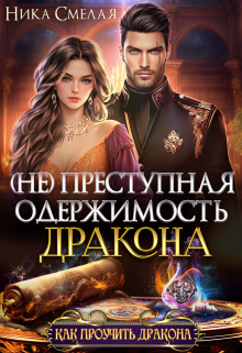 (не) Преступная одержимость дракона / Ника Смелая