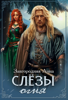 Слезы Огня / Анна Завгородняя