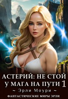 Астерий: Не стой у мага на пути! (1) / Эрли Моури