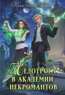 Недотрога в академии некромантов / Кристина Корр