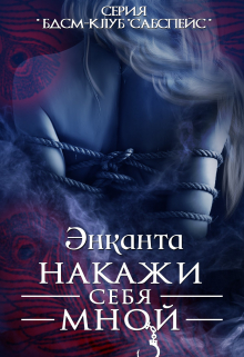 Накажи себя мной New version 2023 / Энканта