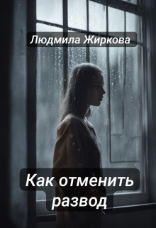 Как отменить развод / Людмила Жиркова