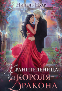 Хранительница для короля-дракона / Нинель Нуар