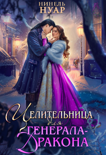Целительница для генерала-дракона / Нинель Нуар