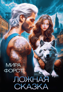 Ложная сказка / Мира Форст