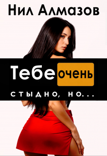 Тебе очень стыдно, но… / Нил Алмазов