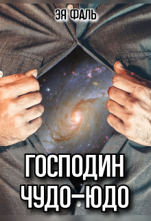 Господин Чудо-Юдо / Эя Фаль
