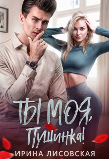 Ты моя, Пушинка! / Ирина Лисовская