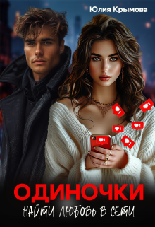 Одиночки. Найти любовь в сети. / Юлия Крымова