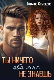 Ты ничего обо мне не знаешь / Татьяна Семакова