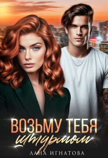 Возьму тебя штурмом / Лана Игнатова