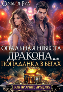 Опальная невеста дракона, или Попаданка в бегах / София Руд.