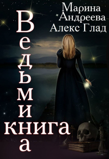 Ведьмина книга / Марина Андреева