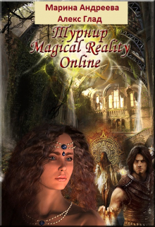 Турнир Magical Reality Online / Марина Андреева