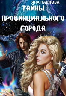 Тайны провинциального города / Яна Павлова