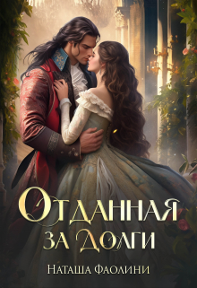 Отданная за долги / Наташа Фаолини