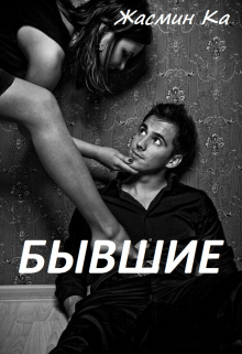 «Бывшие». / Жасмин Ка