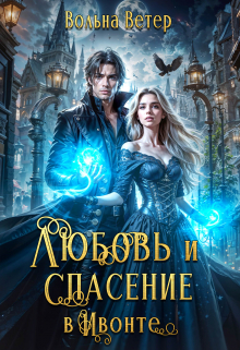 Любовь и спасение в Ивонте / Вольна Ветер